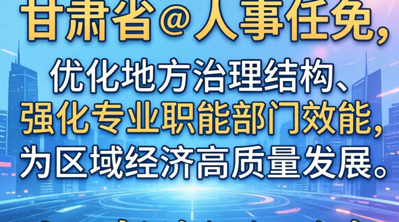 甘肃最新人事有哪些变动?甘肃最新人事任免名单查询-图2 甘肃最新人事有哪些变动?甘肃最新人事任免名单查询-图2