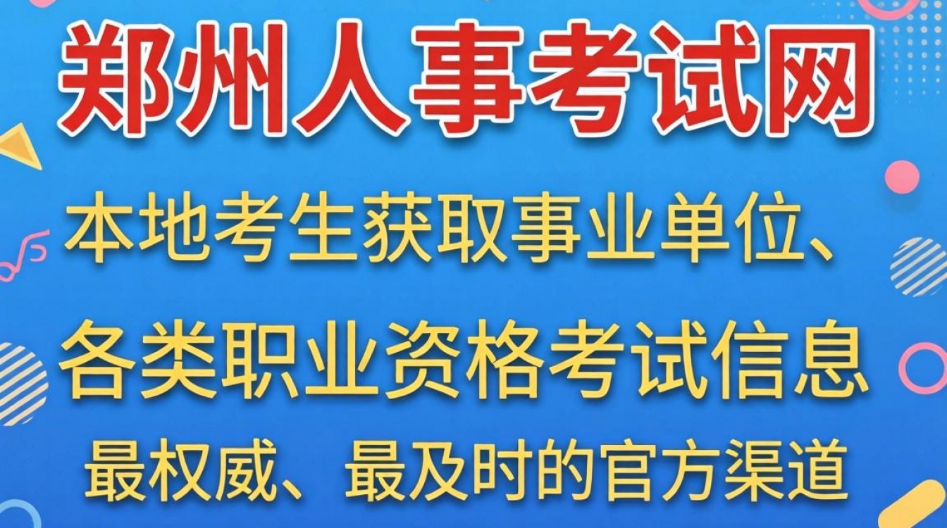 郑州人事考试网官网入口在哪里,郑州人事考试网报名入口-图1 郑州人事考试网官网入口在哪里,郑州人事考试网报名入口-图1