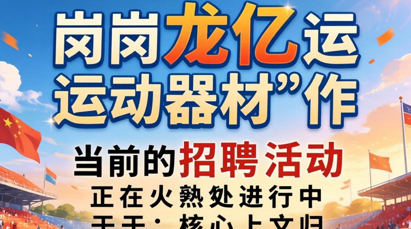 横岗龙亿运动器材招聘吗?最新招工信息在哪里看?-图2 横岗龙亿运动器材招聘吗?最新招工信息在哪里看?-图2