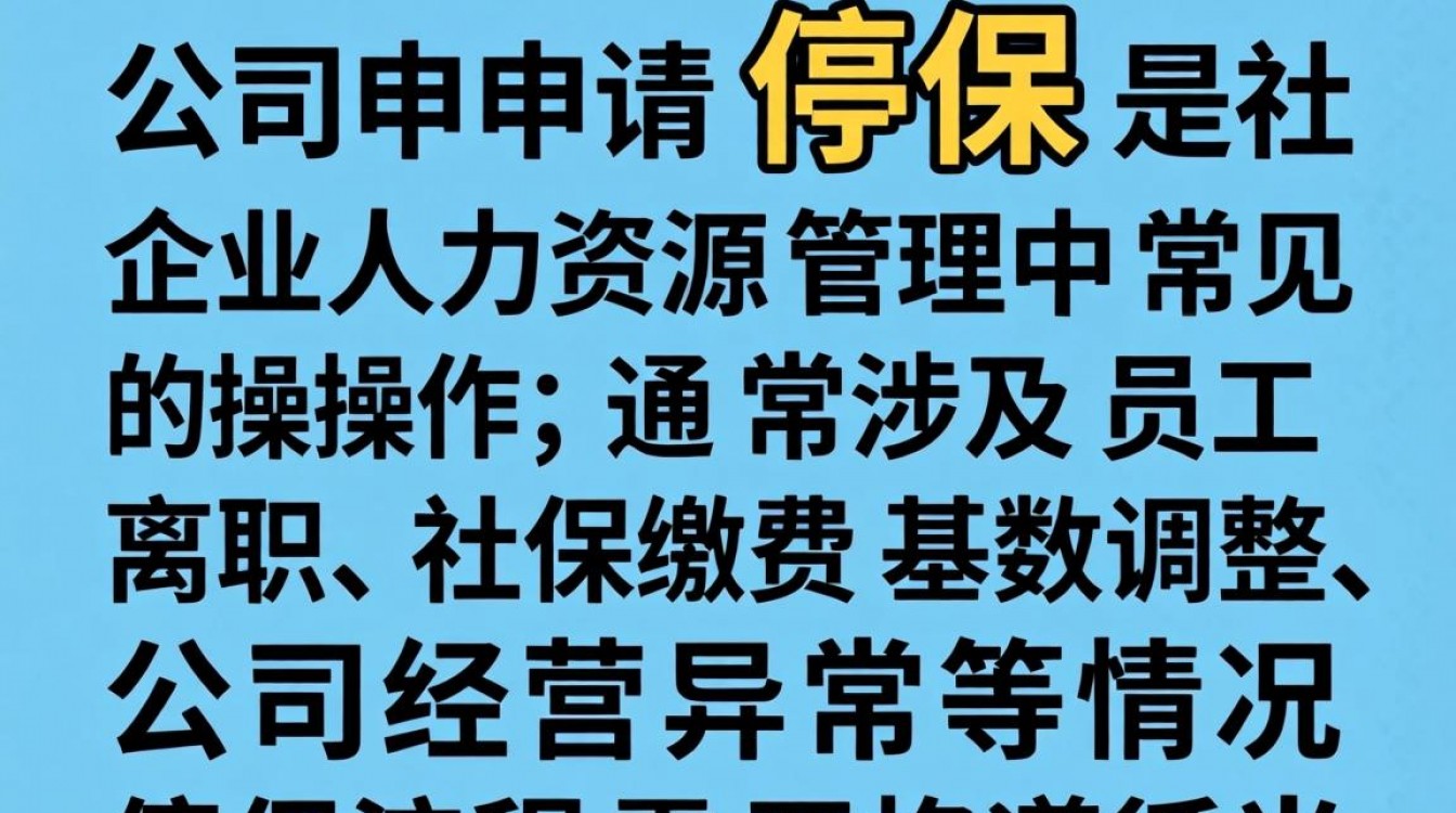 公司如何申请停保?需要哪些材料与流程?-图2 公司如何申请停保?需要哪些材料与流程?-图2