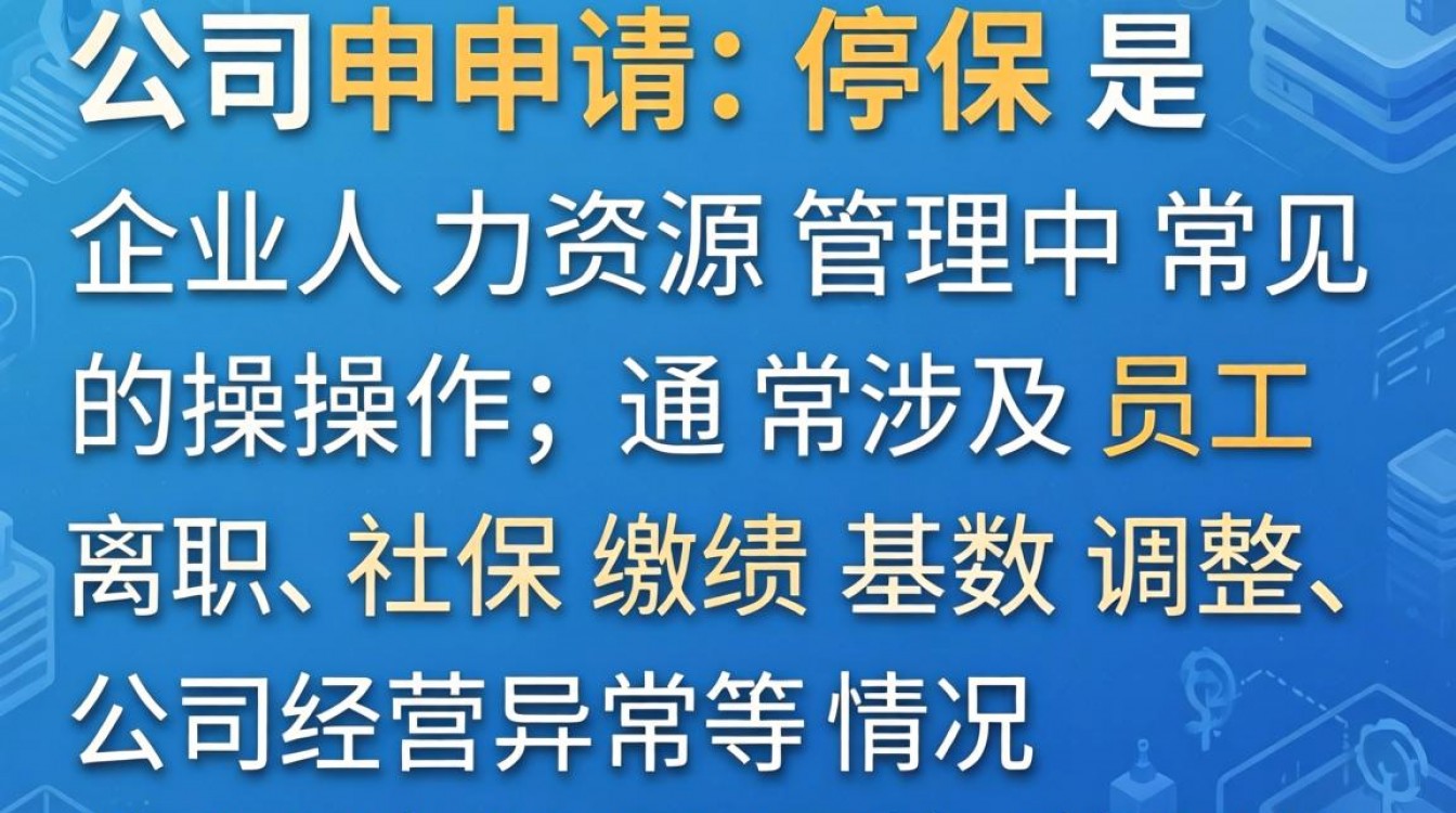 公司如何申请停保?需要哪些材料与流程?-图3 公司如何申请停保?需要哪些材料与流程?-图3