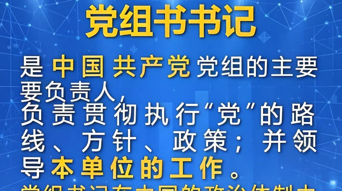 中国共产党党组书记的职责与组织核心作用解析