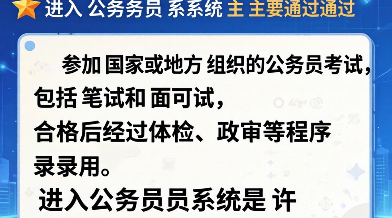 如何顺利进入公务员系统？