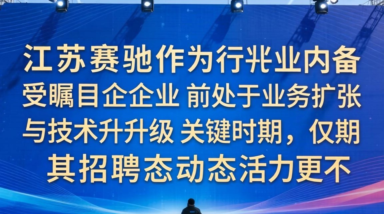 江苏赛驰招聘信息最新岗位有哪些?薪资待遇怎么样?-图1 江苏赛驰招聘信息最新岗位有哪些?薪资待遇怎么样?-图1