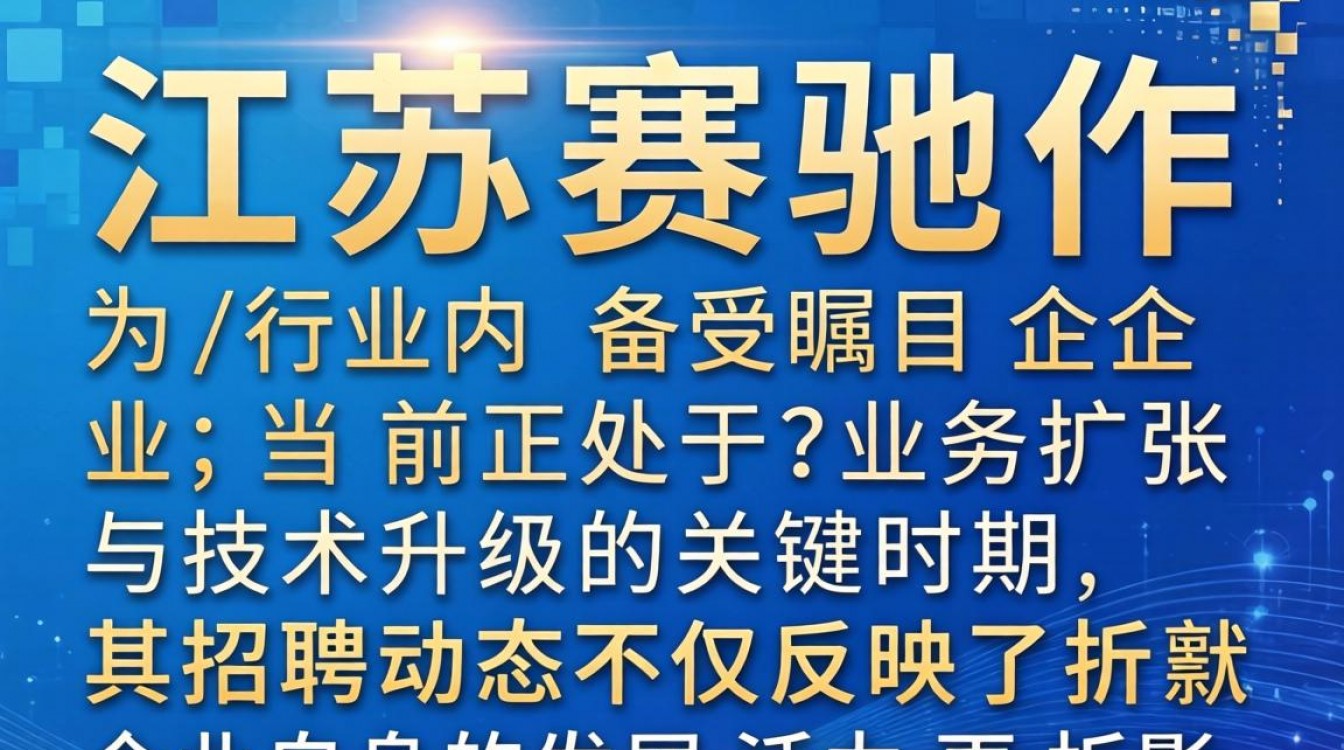 江苏赛驰招聘信息最新岗位有哪些?薪资待遇怎么样?-图3 江苏赛驰招聘信息最新岗位有哪些?薪资待遇怎么样?-图3