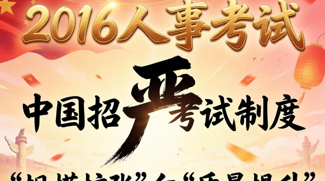2016年人事考试时间安排,2016年人事考试报名条件有哪些?-图2 2016年人事考试时间安排,2016年人事考试报名条件有哪些?-图2