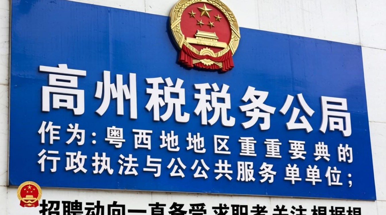 高州税务局招聘信息最新,高州税务局招聘报名条件有哪些?-图1 高州税务局招聘信息最新,高州税务局招聘报名条件有哪些?-图1
