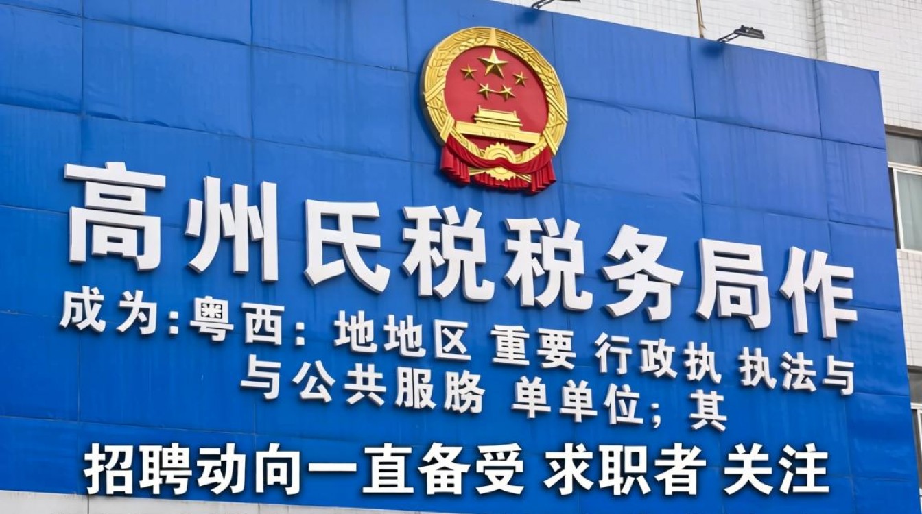 高州税务局招聘信息最新,高州税务局招聘报名条件有哪些?-图3 高州税务局招聘信息最新,高州税务局招聘报名条件有哪些?-图3