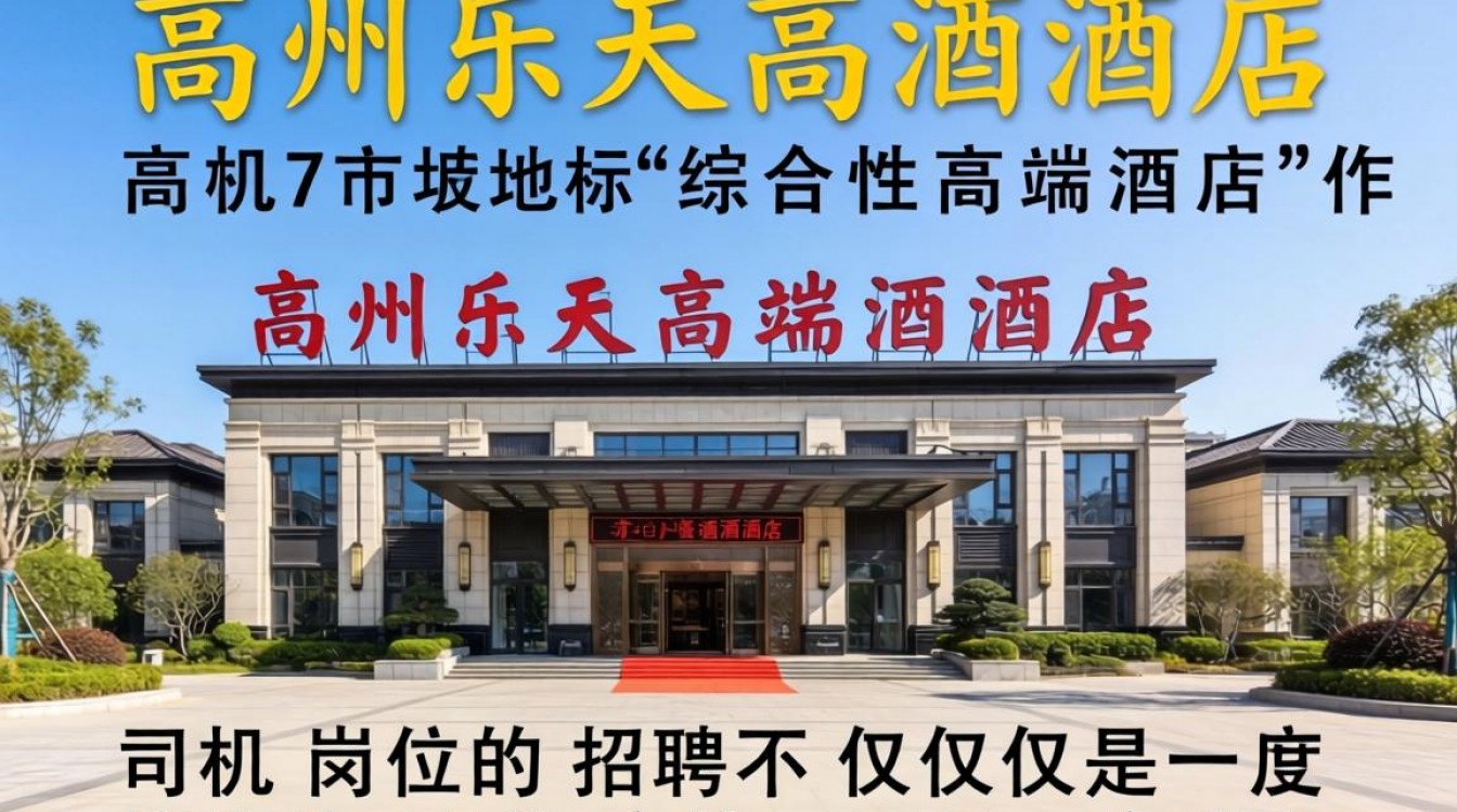 高州乐天酒店招聘司机是真的吗,薪资待遇及报名方式-图2 高州乐天酒店招聘司机是真的吗,薪资待遇及报名方式-图2