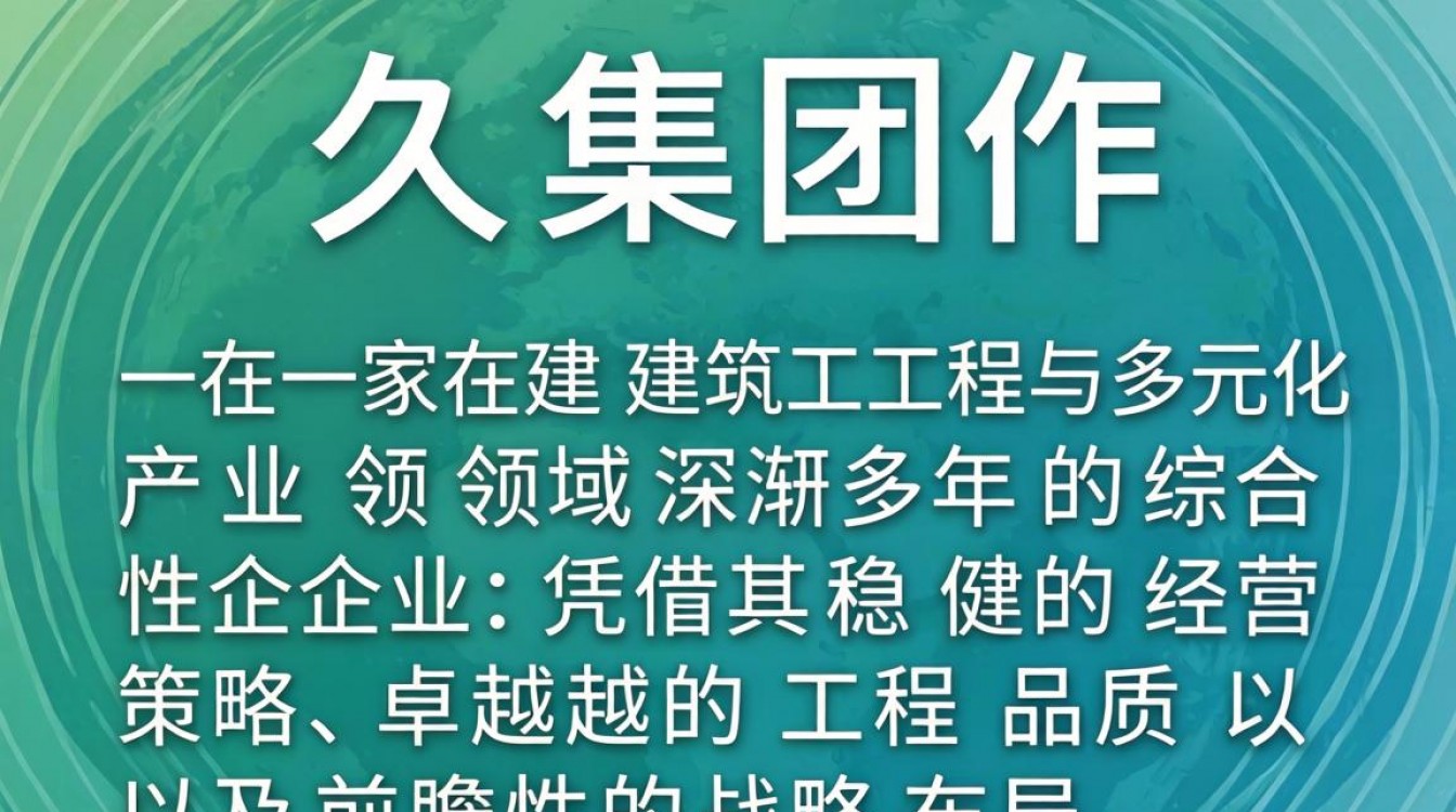 建久集团怎么样?建久集团靠谱吗?-图2 建久集团怎么样?建久集团靠谱吗?-图2