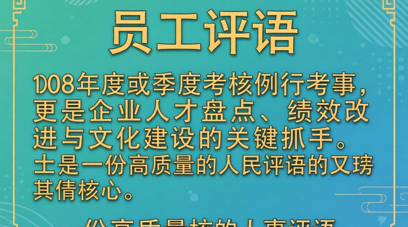 人事员工评语怎么写？员工年度考核评语大全-图1