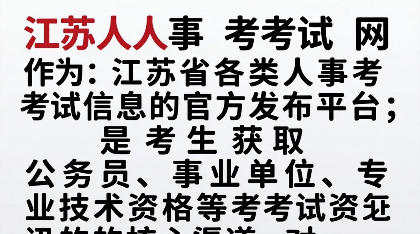 江苏人事考试网官网报名入口在哪里?江苏事业单位考试时间安排-图2 江苏人事考试网官网报名入口在哪里?江苏事业单位考试时间安排-图2