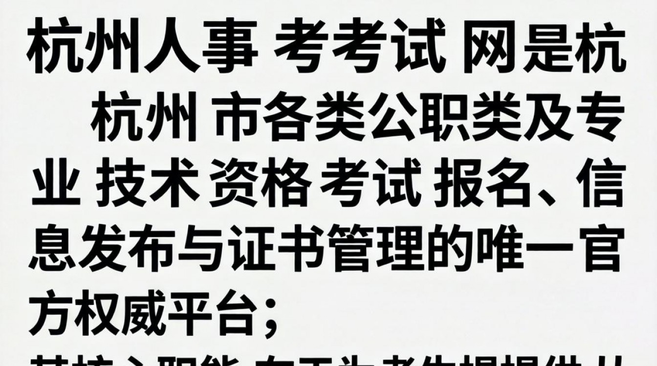 杭州人事考试网官网入口在哪?杭州人事考试网2024报名时间查询-图1 杭州人事考试网官网入口在哪?杭州人事考试网2024报名时间查询-图1