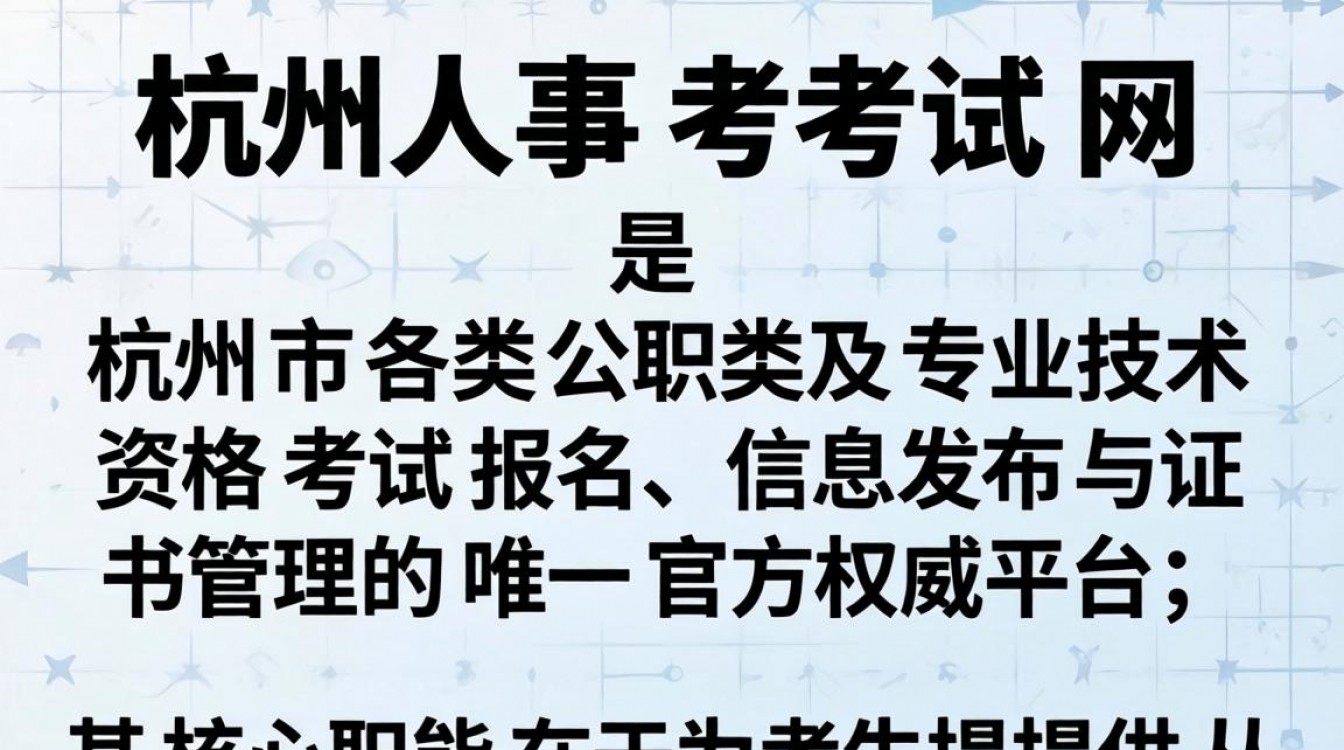 杭州人事考试网官网入口在哪?杭州人事考试网2024报名时间查询-图2 杭州人事考试网官网入口在哪?杭州人事考试网2024报名时间查询-图2