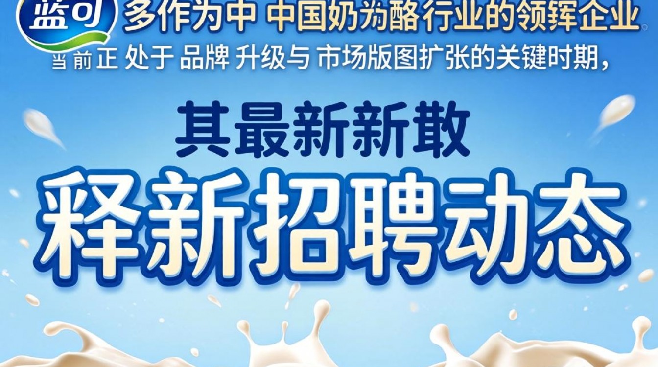 妙可蓝多最新招聘信息-图3 妙可蓝多最新招聘信息-图3