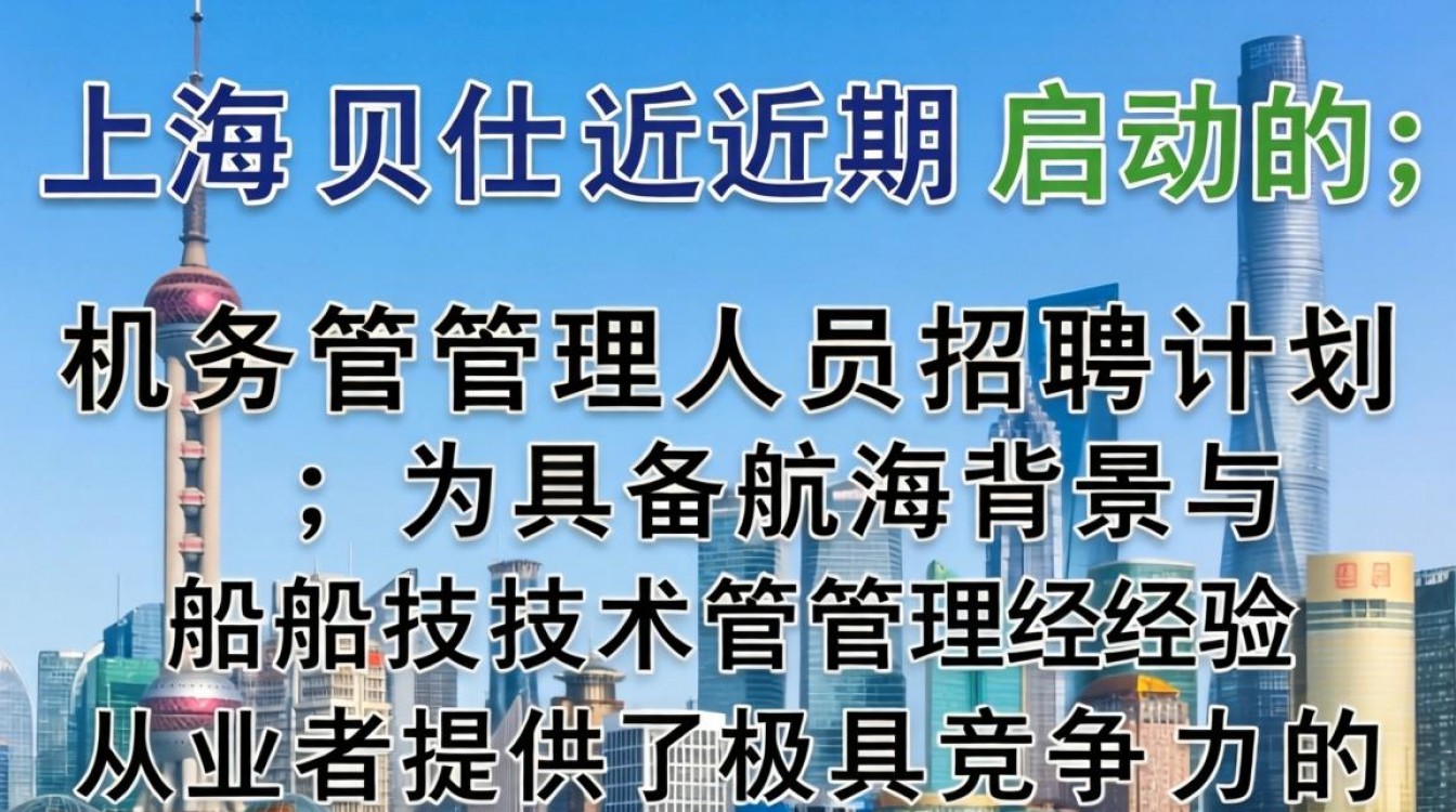 上海贝仕招聘机务需要什么条件，薪资待遇怎么样-图1