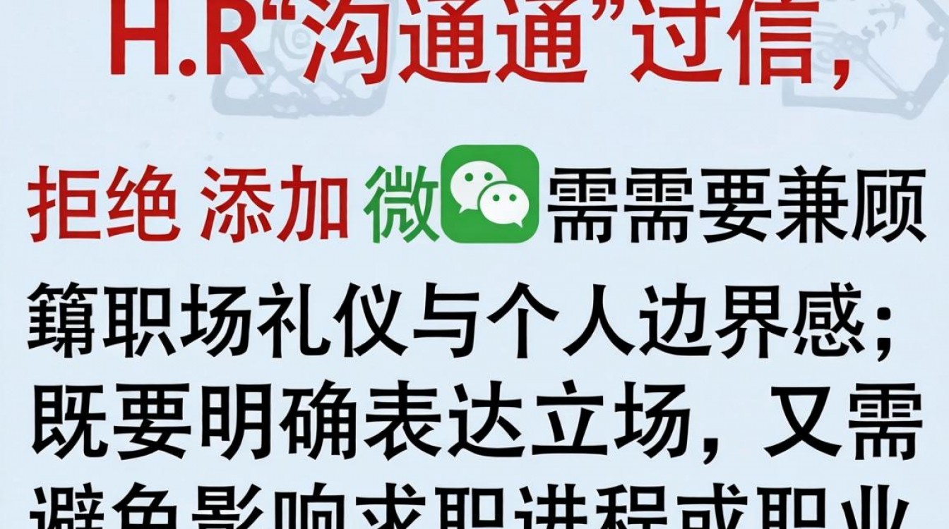 如何委婉拒绝HR加微信请求不伤和气？-图2