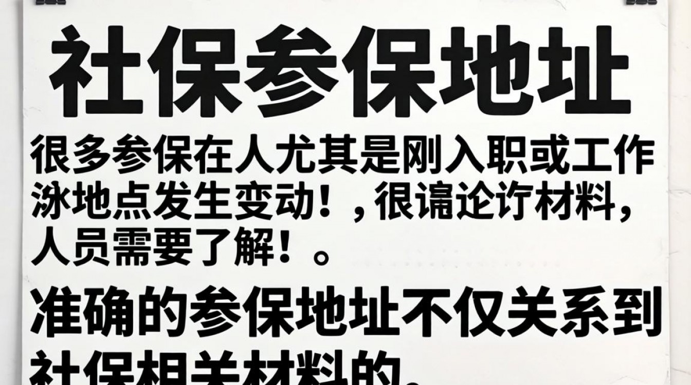 如何查询社保参保地址？线上操作指南和线下办理地点详解-图3