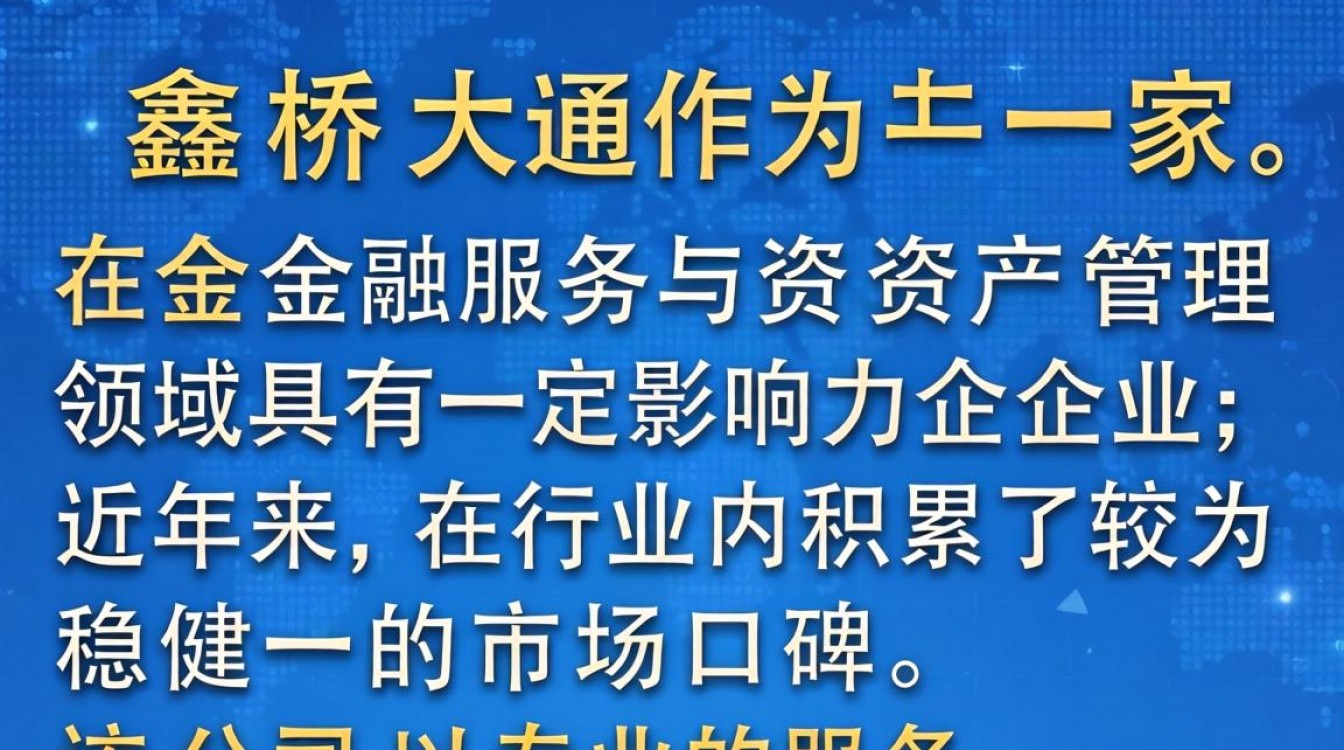 鑫桥大通怎么样?鑫桥大通正规吗?安全靠谱吗?-图1 鑫桥大通怎么样?鑫桥大通正规吗?安全靠谱吗?-图1
