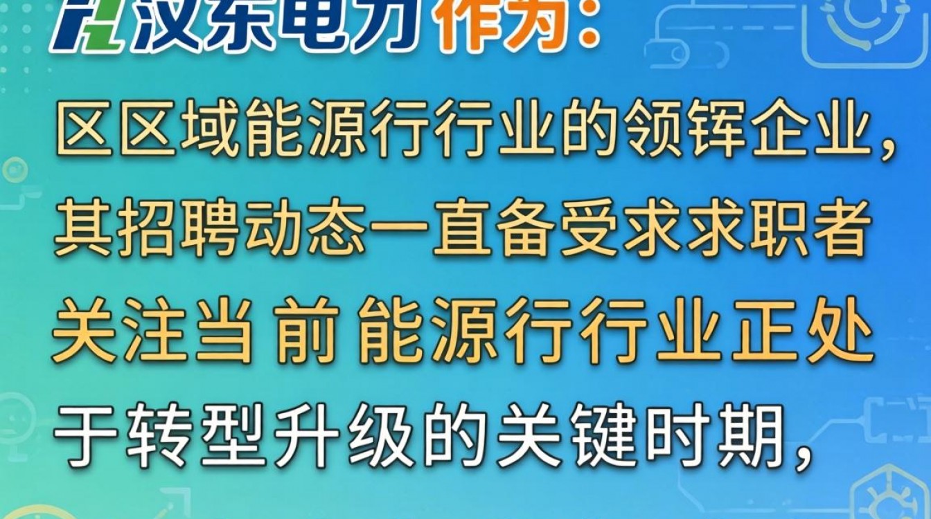 汉东电力最新招聘信息在哪看,汉东电力招聘报名入口是什么-图1 汉东电力最新招聘信息在哪看,汉东电力招聘报名入口是什么-图1