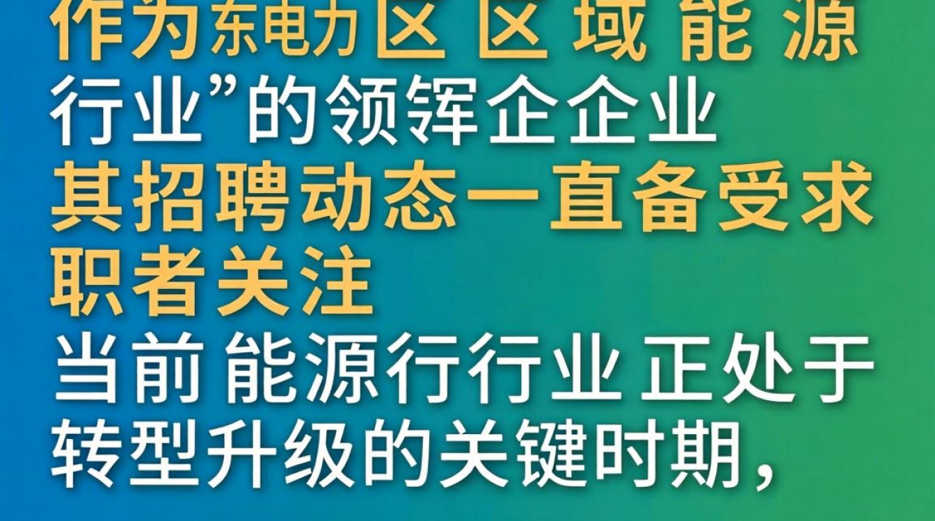 汉东电力最新招聘信息在哪看,汉东电力招聘报名入口是什么-图3 汉东电力最新招聘信息在哪看,汉东电力招聘报名入口是什么-图3