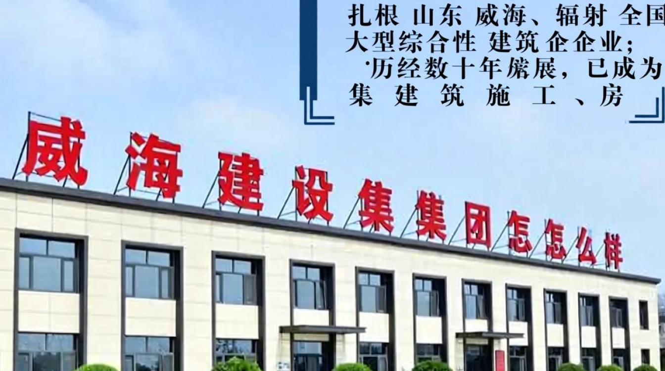 威海建设集团怎么样?威海建设集团口碑好吗-图1 威海建设集团怎么样?威海建设集团口碑好吗-图1