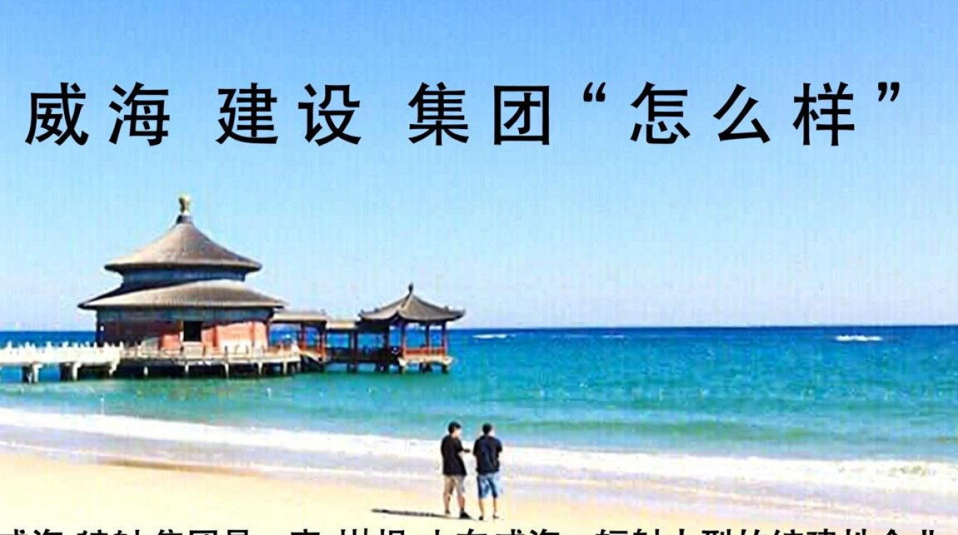 威海建设集团怎么样?威海建设集团口碑好吗-图3 威海建设集团怎么样?威海建设集团口碑好吗-图3
