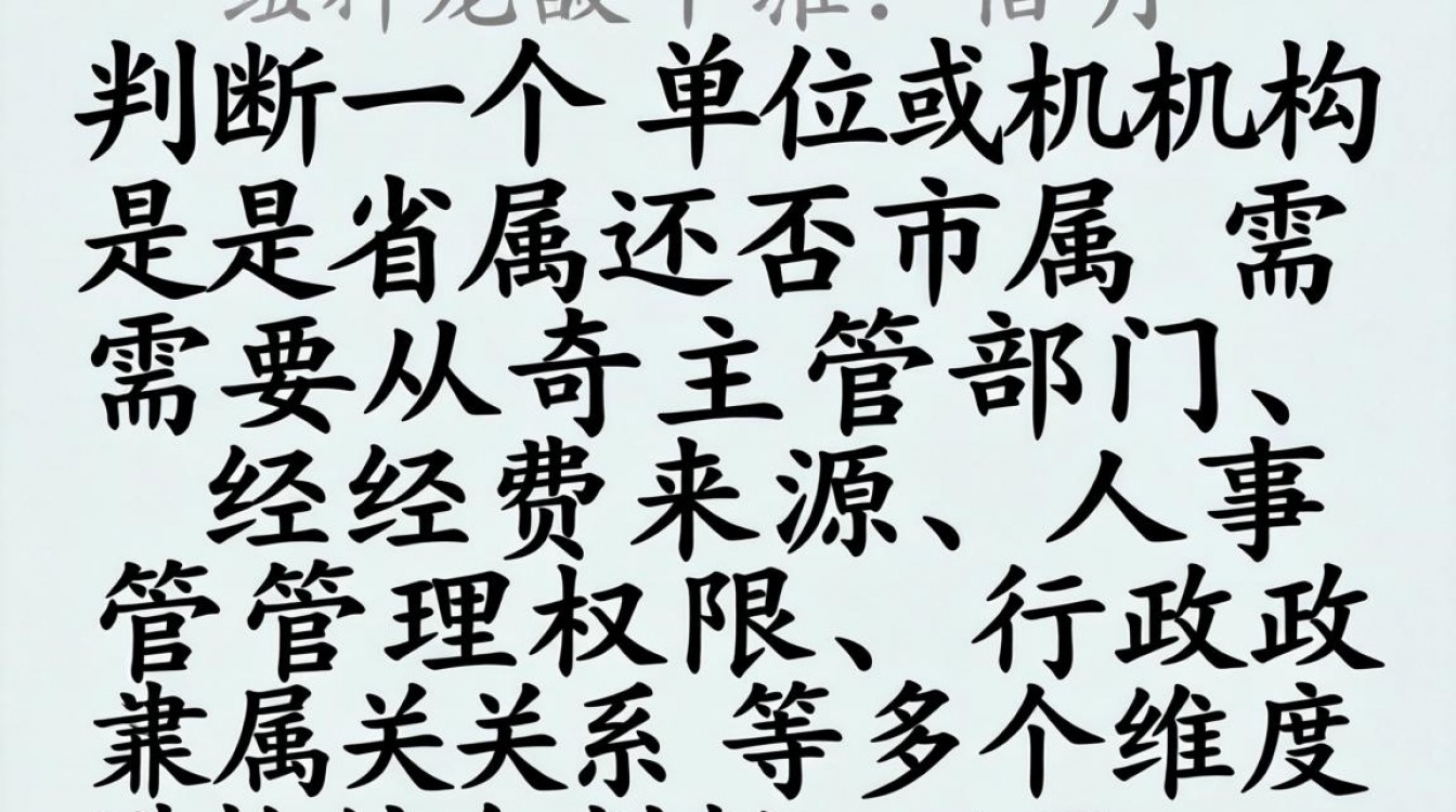 如何查询单位是省属还是市属?附详细步骤与方法-图2 如何查询单位是省属还是市属?附详细步骤与方法-图2