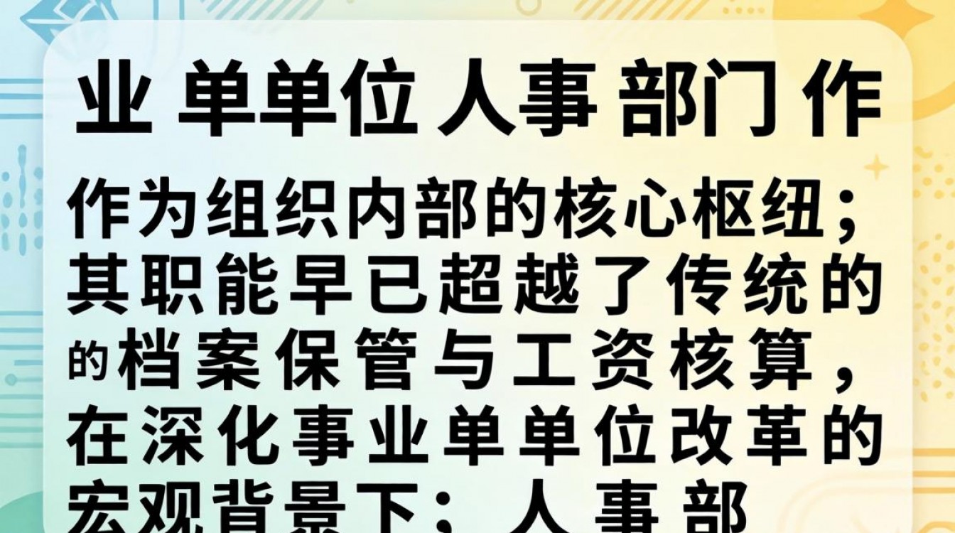 事业单位人事部门负责什么?事业单位人事管理主要职责有哪些?-图2 事业单位人事部门负责什么?事业单位人事管理主要职责有哪些?-图2