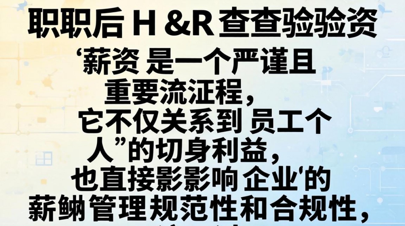入职后HR查验薪资的具体流程是什么，薪资流水造假会被发现吗？-图1