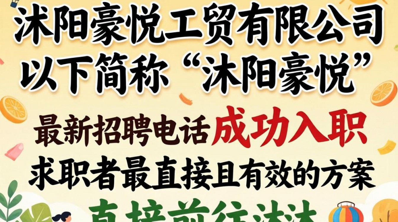 沭阳豪悦最新招聘电话是多少?人事部招工热线怎么联系?-图1 沭阳豪悦最新招聘电话是多少?人事部招工热线怎么联系?-图1