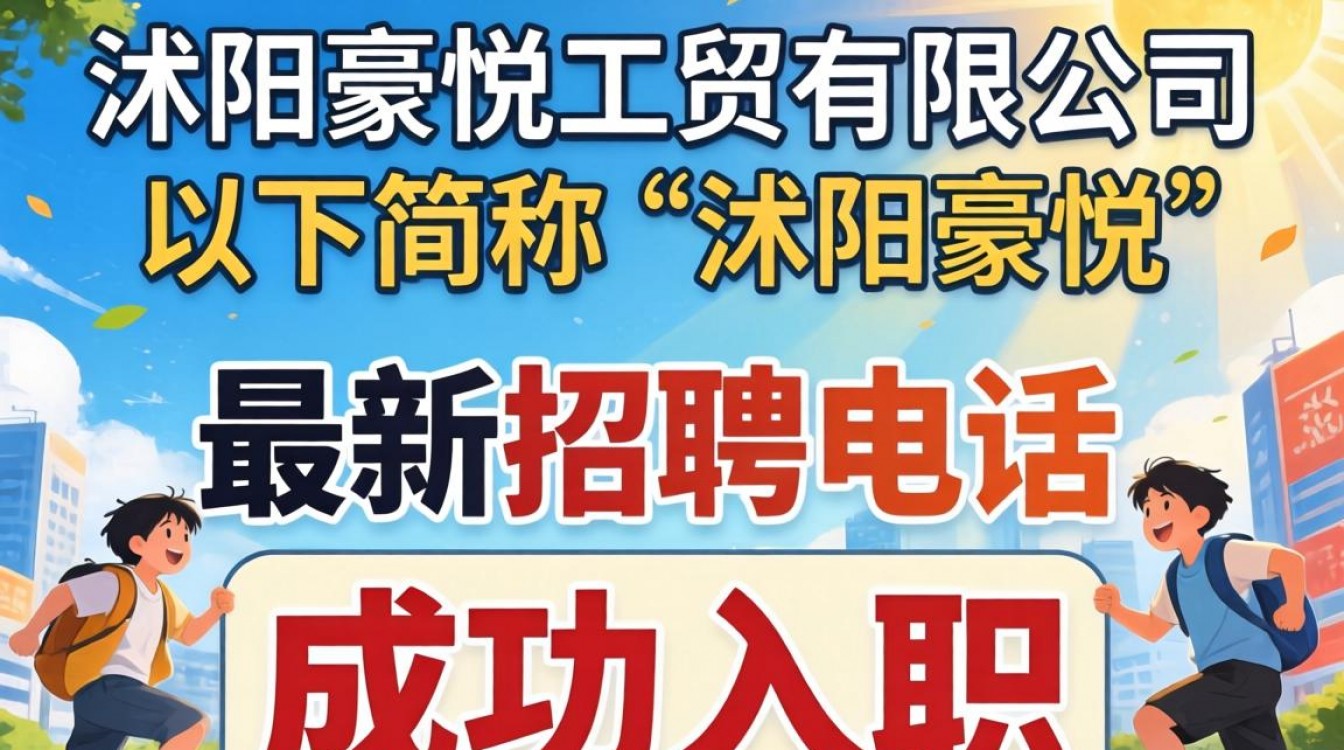 沭阳豪悦最新招聘电话是多少?人事部招工热线怎么联系?-图2 沭阳豪悦最新招聘电话是多少?人事部招工热线怎么联系?-图2