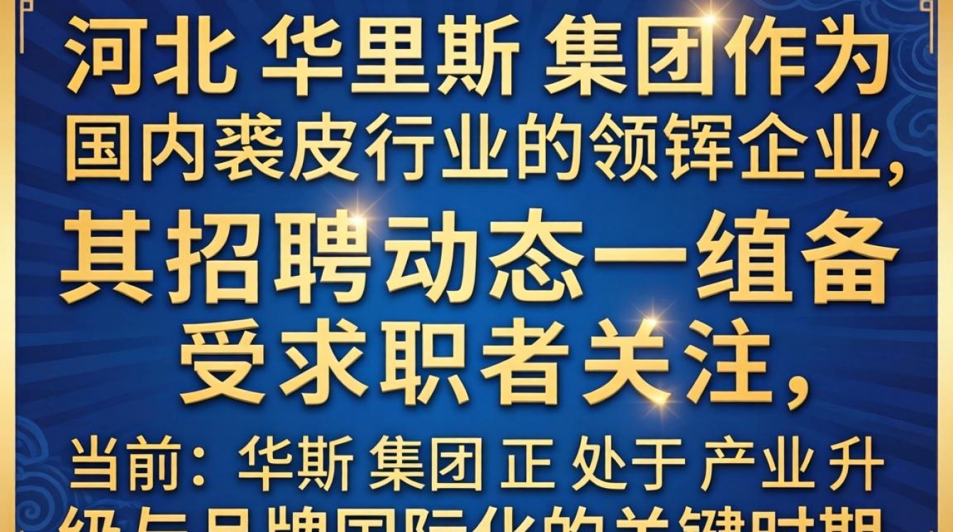 河北华斯集团招聘信息最新,河北华斯集团招聘条件有哪些?-图2 河北华斯集团招聘信息最新,河北华斯集团招聘条件有哪些?-图2