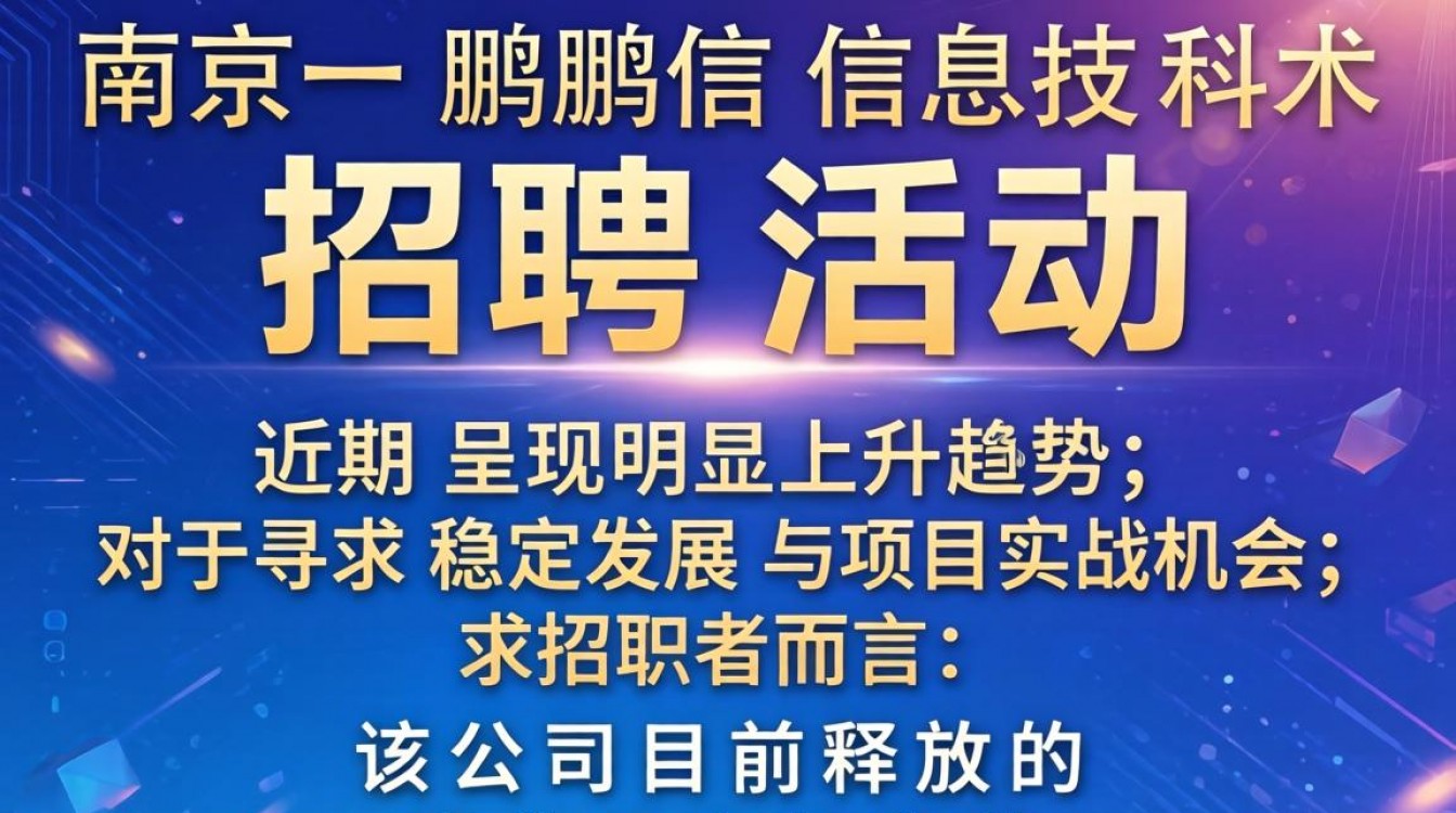 南京一鹏信息技术 招聘-图1