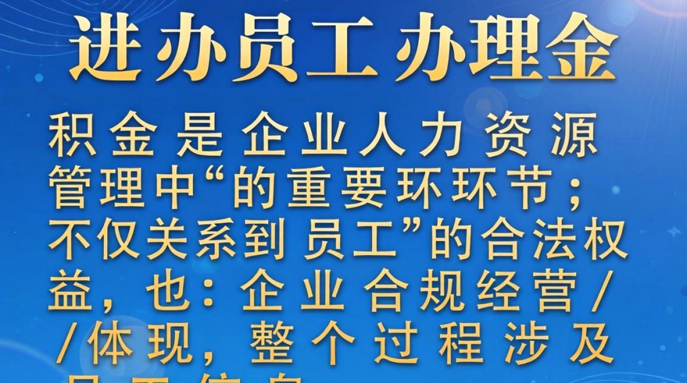 新进员工办理公积金流程是什么?需要准备哪些材料?-图2 新进员工办理公积金流程是什么?需要准备哪些材料?-图2