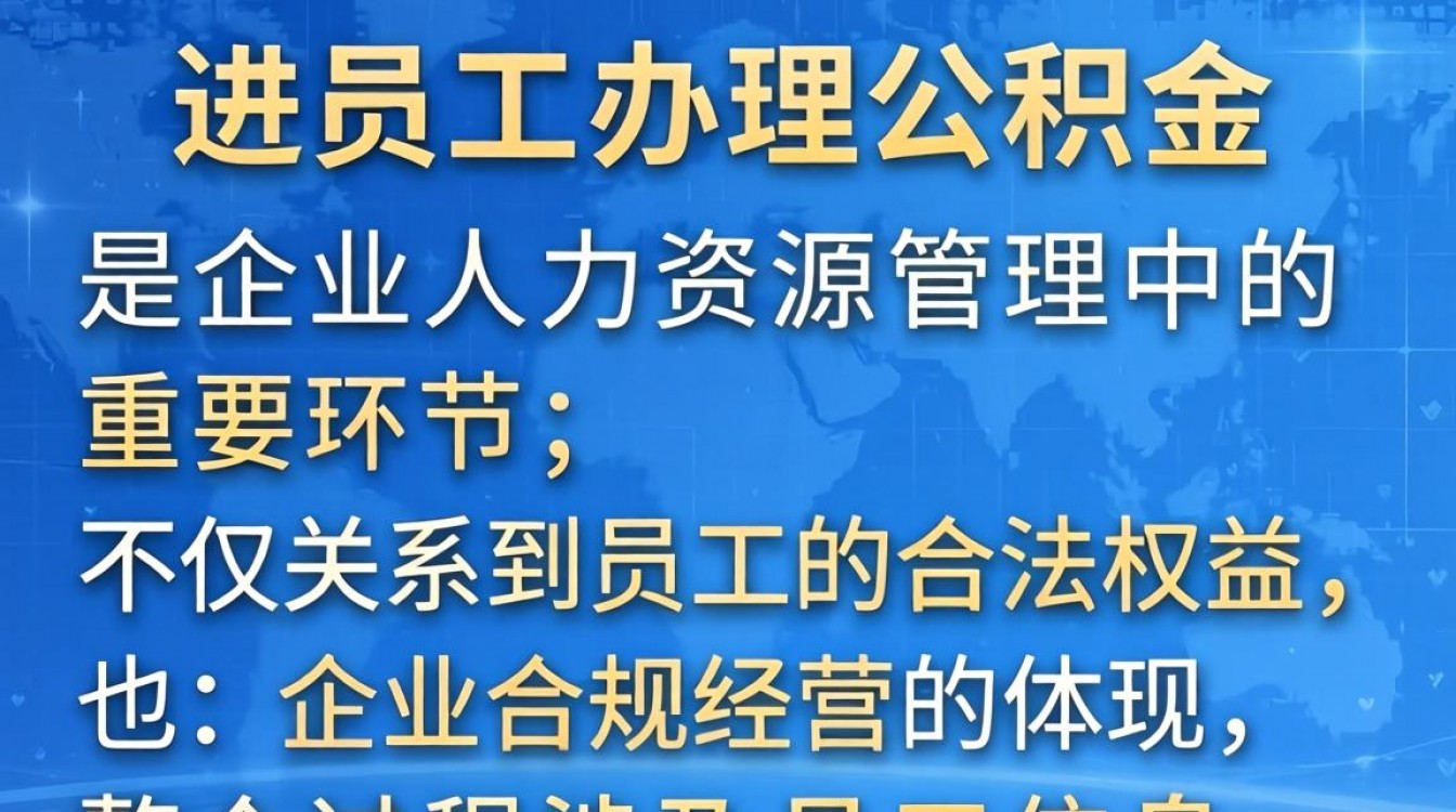 新进员工办理公积金流程是什么?需要准备哪些材料?-图1 新进员工办理公积金流程是什么?需要准备哪些材料?-图1