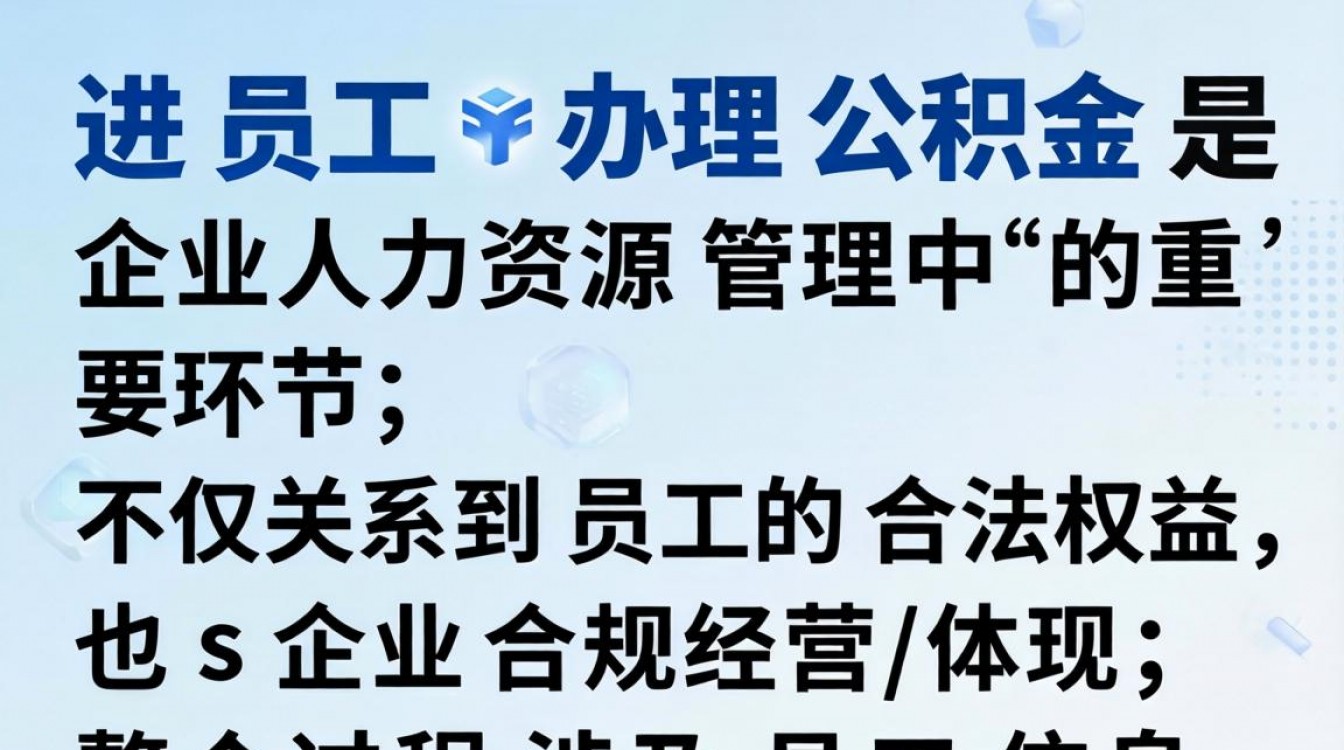 新进员工办理公积金流程是什么?需要准备哪些材料?-图3 新进员工办理公积金流程是什么?需要准备哪些材料?-图3