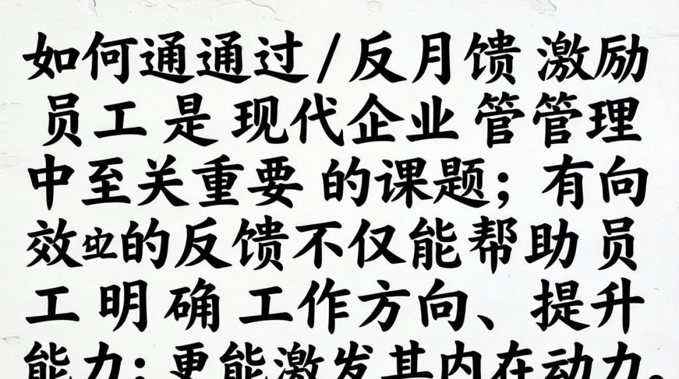 如何通过反馈有效激励员工,提升团队积极性?