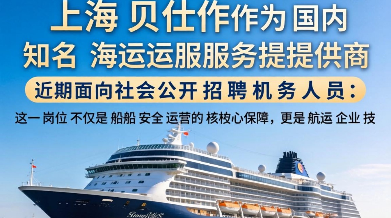 上海贝仕招聘机务,上海贝仕机务招聘条件有哪些?-图2 上海贝仕招聘机务,上海贝仕机务招聘条件有哪些?-图2
