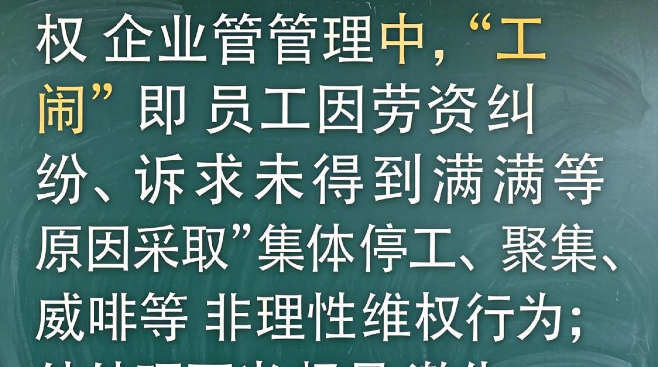 工闹如何处理？企业应对与法律边界详解-图1