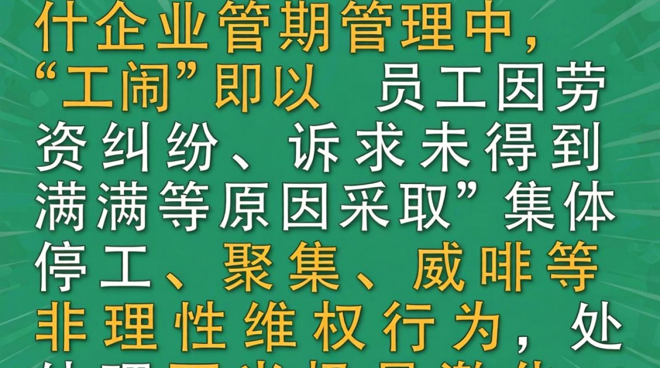 工闹如何处理？企业应对与法律边界详解-图3