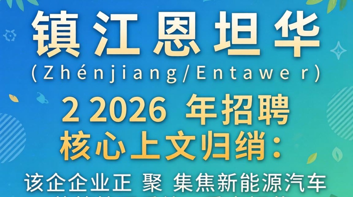 镇江恩坦华招聘吗?镇江恩坦华招聘最新岗位及薪资待遇详情