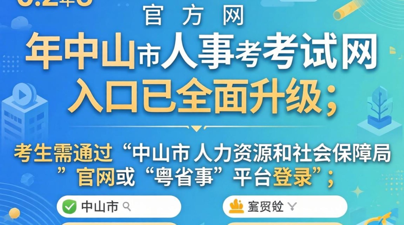 中山市人事考试网官网入口是什么?中山市人事考试网报名入口-图1 中山市人事考试网官网入口是什么?中山市人事考试网报名入口-图1
