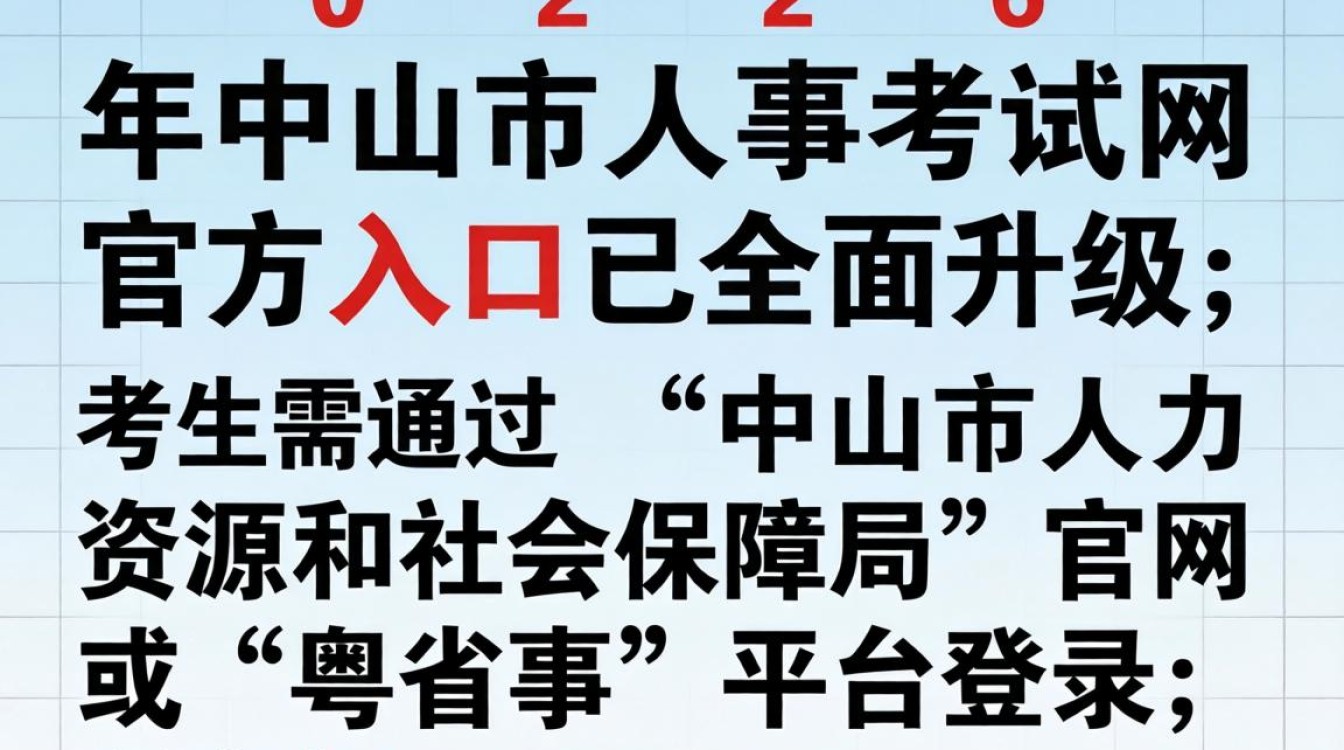中山市人事考试网官网入口是什么?中山市人事考试网报名入口-图2 中山市人事考试网官网入口是什么?中山市人事考试网报名入口-图2
