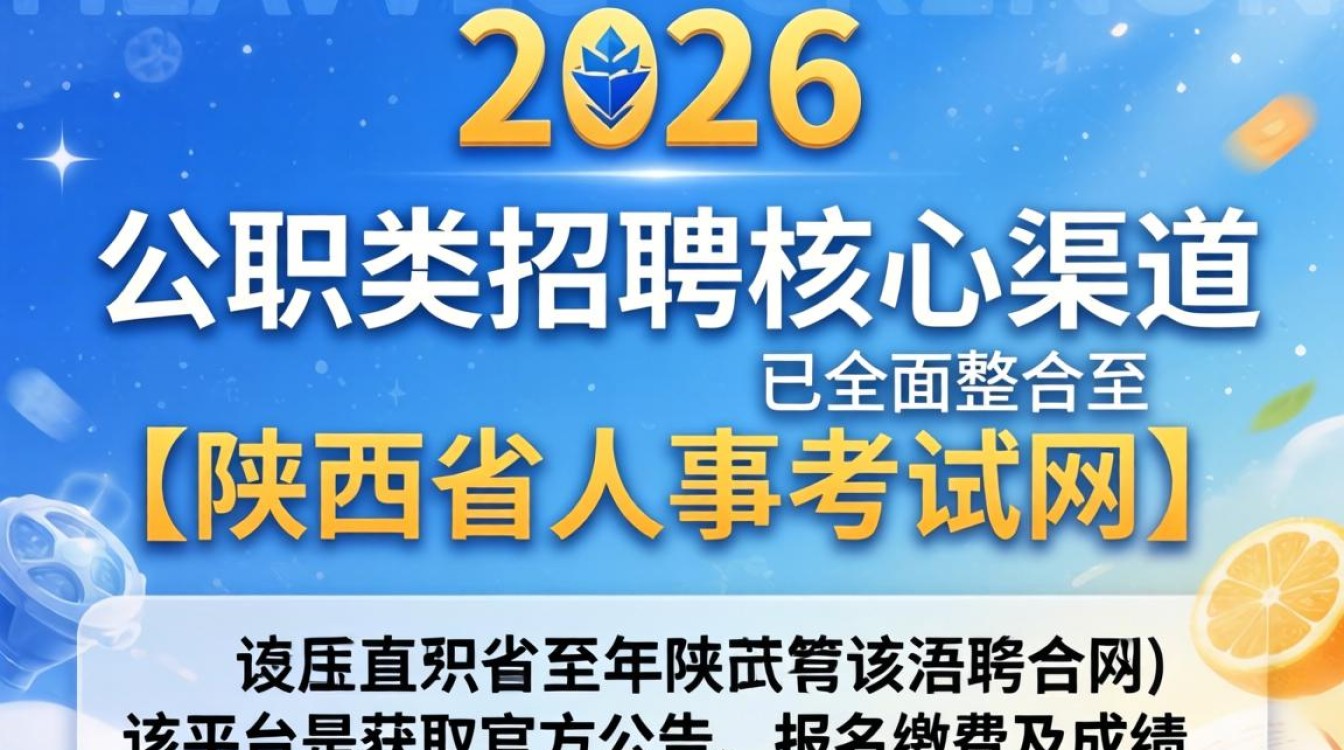 陕西省人事招聘网是什么?陕西人事考试网入口在哪里-图3 陕西省人事招聘网是什么?陕西人事考试网入口在哪里-图3