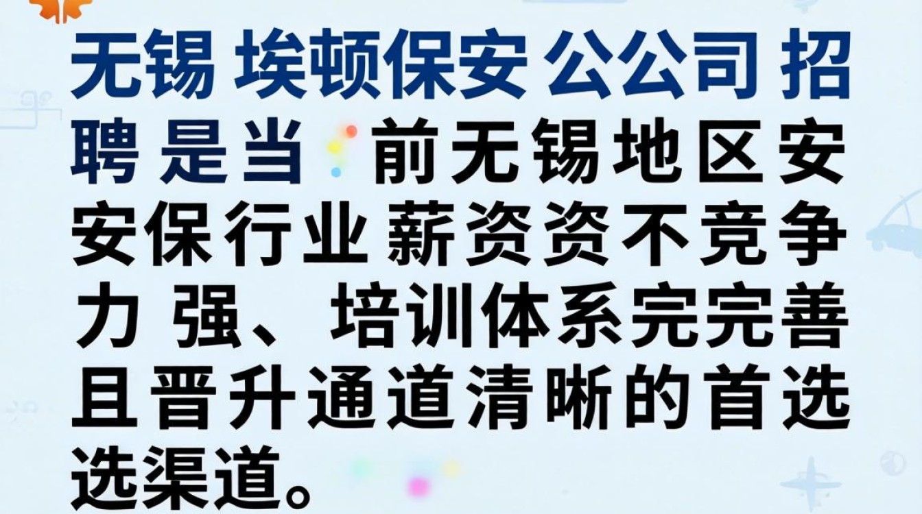 无锡埃顿保安公司招聘怎么样?保安招聘条件及薪资待遇