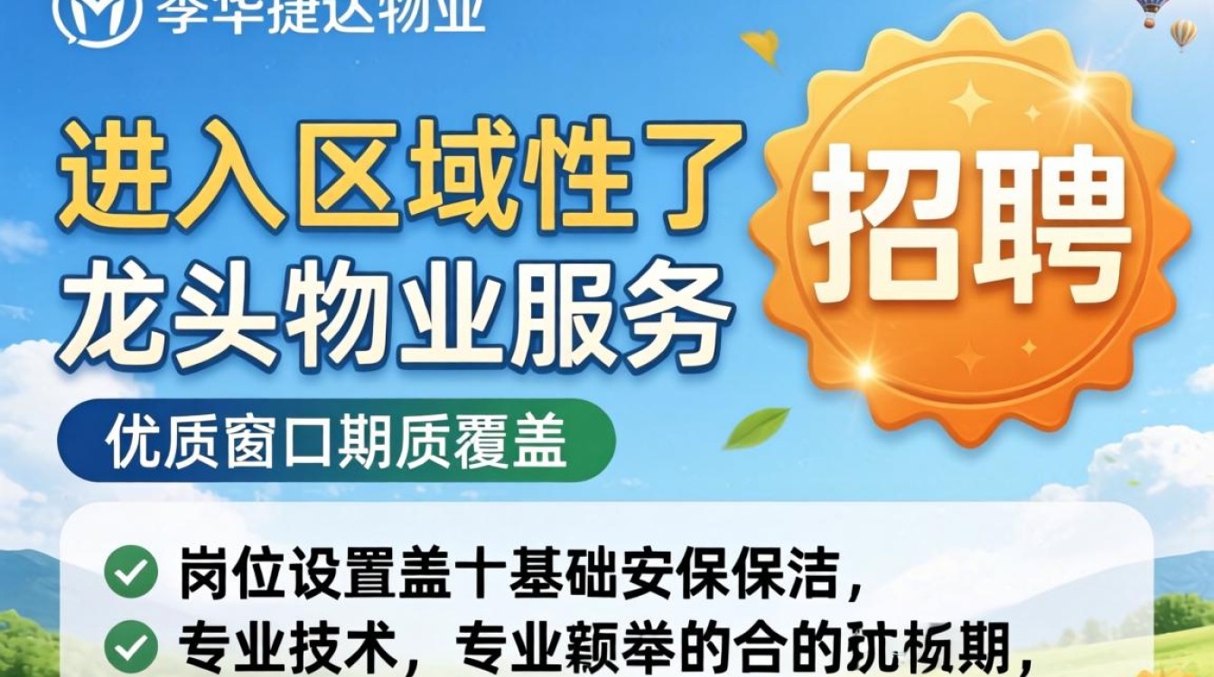 奉化捷达物业最新招聘信息哪里找,奉化捷达物业待遇怎么样-图1 奉化捷达物业最新招聘信息哪里找,奉化捷达物业待遇怎么样-图1