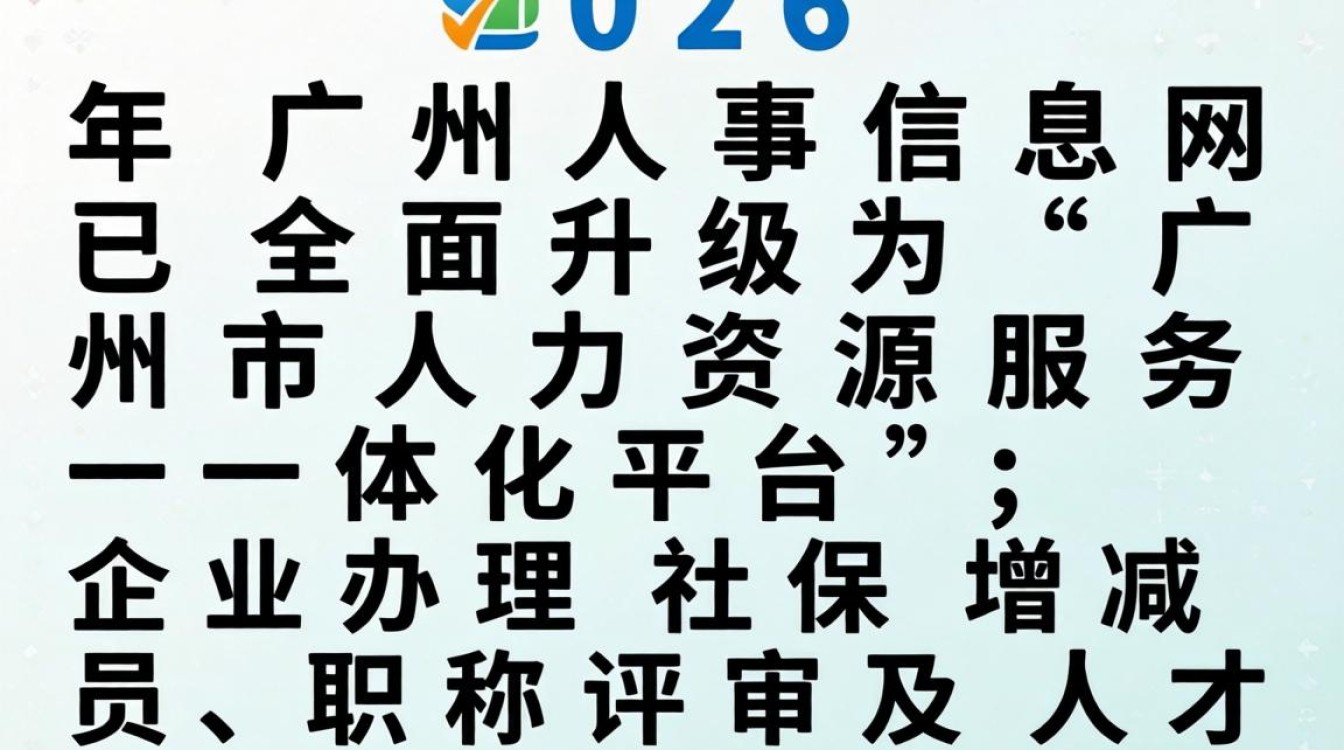 广州人事信息网是哪里?广州人事招聘信息哪里找-图1 广州人事信息网是哪里?广州人事招聘信息哪里找-图1