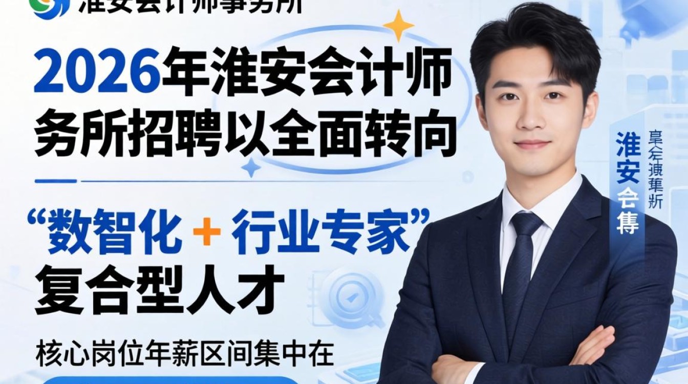 淮安会计师事务所招聘哪里找?淮安会计招聘热门岗位-图2 淮安会计师事务所招聘哪里找?淮安会计招聘热门岗位-图2