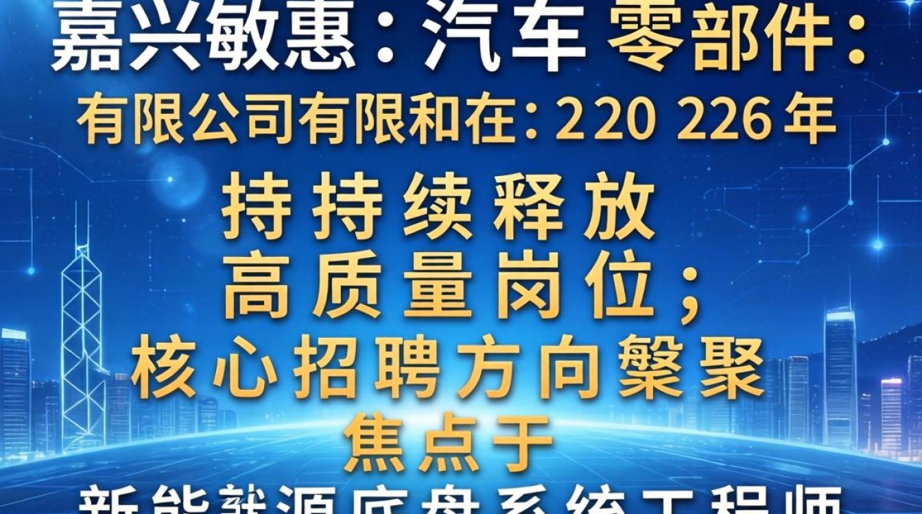 嘉兴敏惠汽车零部件有限公司招聘吗?最新招聘岗位要求和薪资待遇-图1 嘉兴敏惠汽车零部件有限公司招聘吗?最新招聘岗位要求和薪资待遇-图1